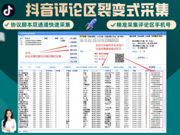 抖音评论区裂变式采集软件丨协议/脚本双模式精准采集用户信息丨关键词搜索视频评论区截留