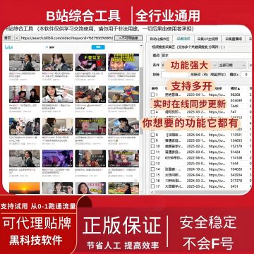 B站引流获客工具丨视频互动+评论区采集+UP主数据分析丨防封系统多账号管理