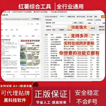 小红书关键词批量采集笔记评论+自动关注点赞私信丨智能养号系统丨多开IP防封矩阵营销工具
